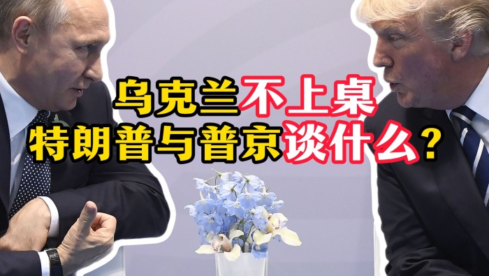 乌克兰不上桌 特朗普与普京见面谈什么？_fororder_乌克兰横版封面