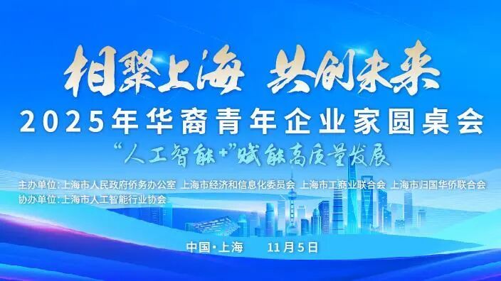 2025年华裔青年企业家圆桌会举行_fororder_11