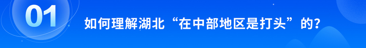 牢记总书记的嘱托丨湖北，何以支点_fororder_2.1