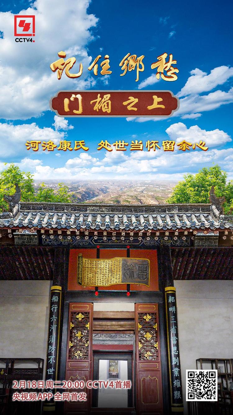 文化中国行丨河洛康氏：处世当怀“留余”心