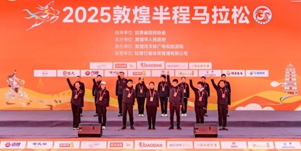 2025敦煌半程马拉松圆满落幕