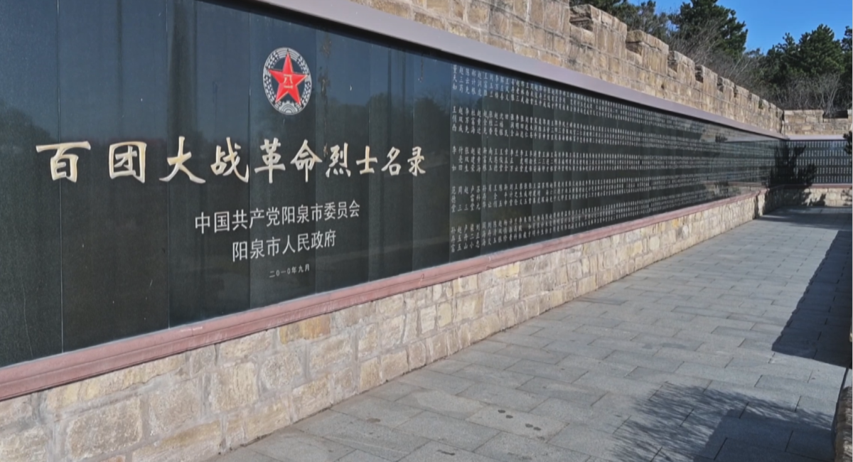 视频丨百团大战英烈墙完成新一轮补刻 新增一位烈士