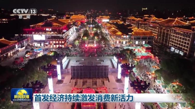 首发经济持续激发消费新活力