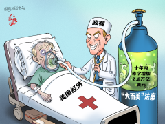 【国际漫评】毒氧续命