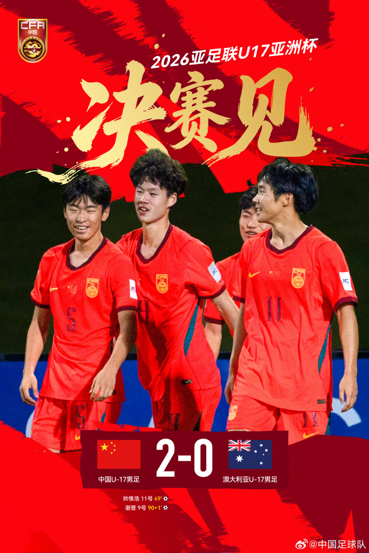 闯入亚洲杯决赛！中国U17男足半决赛淘汰澳大利亚队
