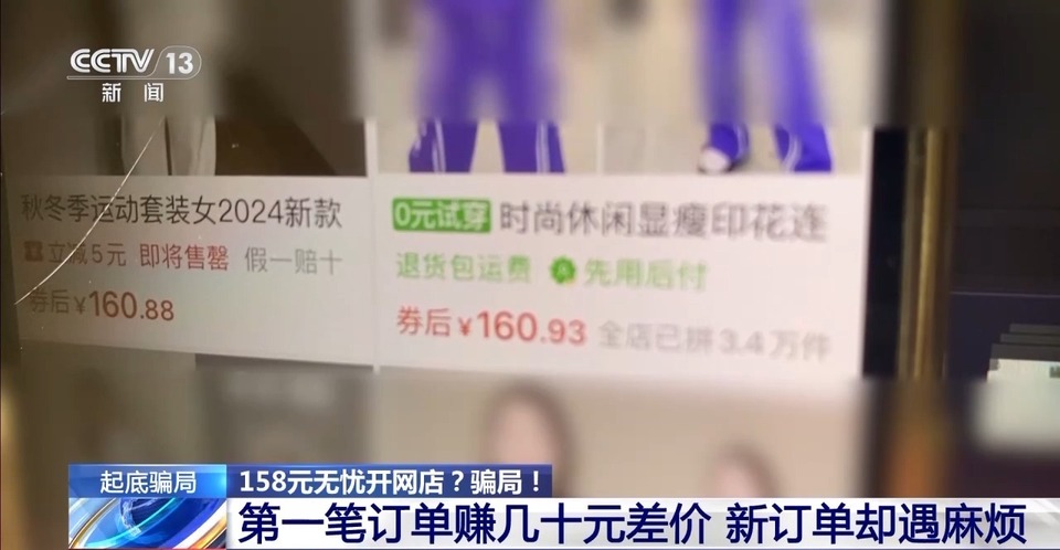 法治在线丨158元无忧开网店 是“商机”还是“陷阱”？