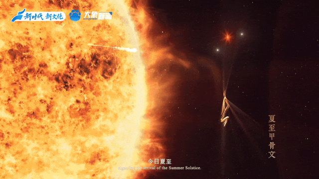 何以中国丨中国节气·夏至