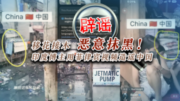 移花接木恶意抹黑！印度博主用菲律宾视频造谣中国_fororder_4(1)