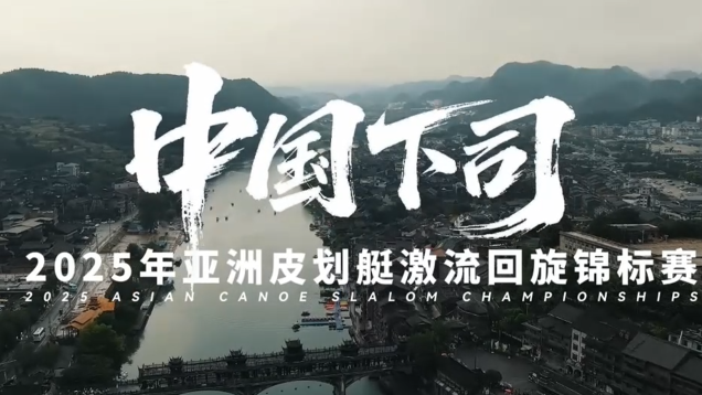 Asian Canoe Slalom Championships 2025: Where Challenges and Camaraderie Intertwine_fororder_企业微信截图_17553417659187