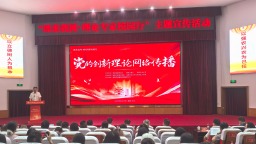 “理来我网·理论专家校园行”活动在湖南长沙举行