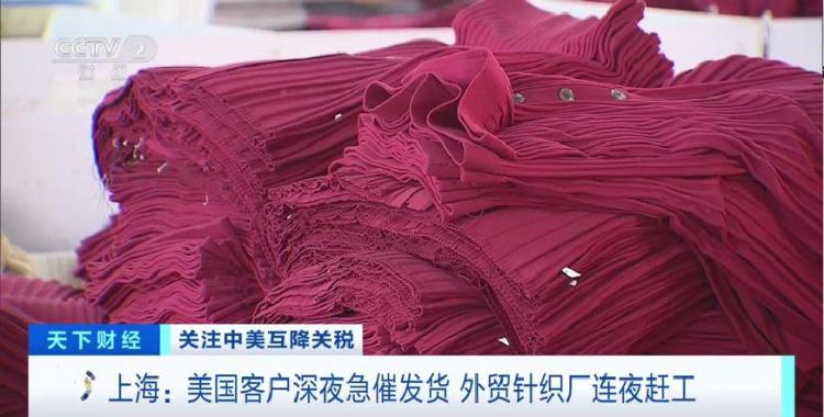 中美互降关税 美国客户深夜急催发货！外贸针织厂连夜赶工