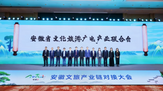 安徽文旅产业链对接大会签约124亿元 助推全域融合发展