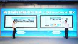 （等通讯员名字）长沙市雨花区国际传播联盟成立