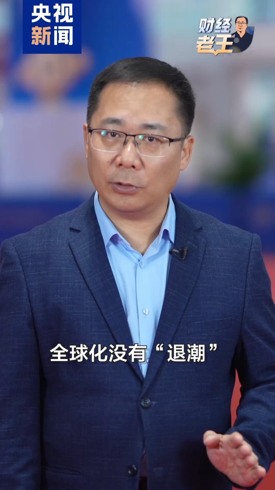 财经老王丨链博会3.0收官 解码“全球供应链”最强朋友圈