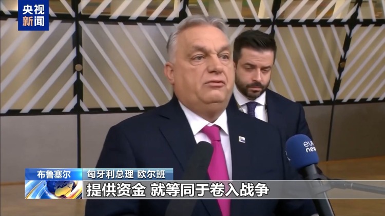 视频丨欧盟峰会聚焦俄资产援乌 内部分歧难消