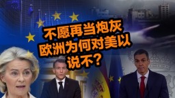 不愿再当炮灰，欧洲为何对美以说“不”？