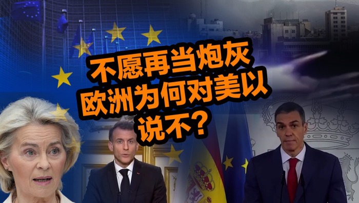 不愿再当炮灰，欧洲为何对美以说“不”？