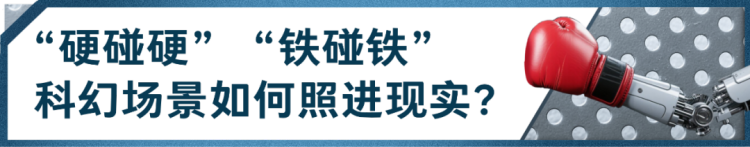总台创举全球首场机器人格斗！“起初，人类以为这只是普通的比赛......”