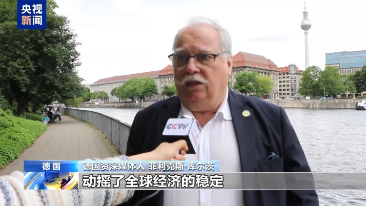 德经济界人士：美在贸易谈判中不断更改立场失去可信度