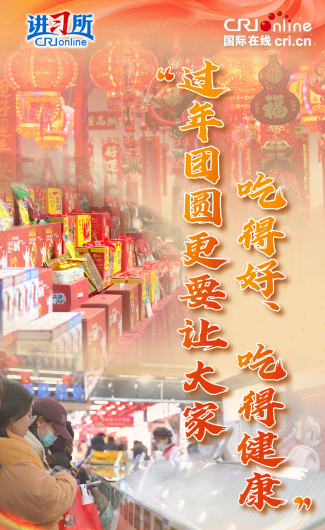 “过年团圆更要让大家吃得好、吃得健康”_fororder_封面图