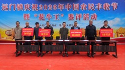 天水清水举办2026年中国农民丰收节“花牛王”鉴评暨产销对接活动
