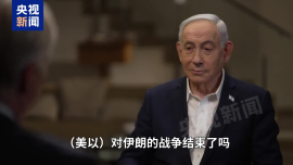 视频丨内塔尼亚胡：美以对伊朗的军事行动尚未结束