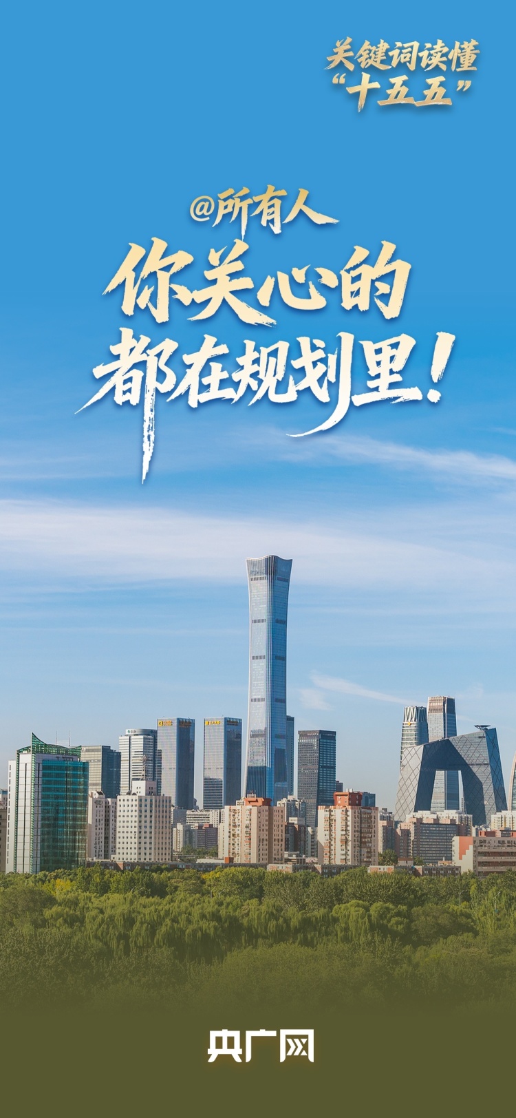 关键词读懂“十五五”丨@所有人 你关心的都在规划里！