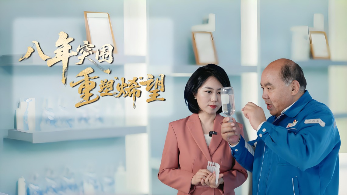 八年突围 重塑“烯”望_fororder_downloaded-image (2)