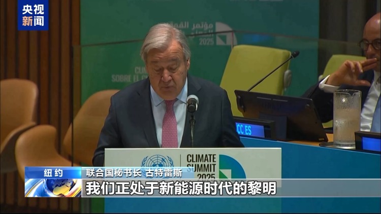 联合国气候变化峰会举行 各方点赞中国新一轮国家自主贡献