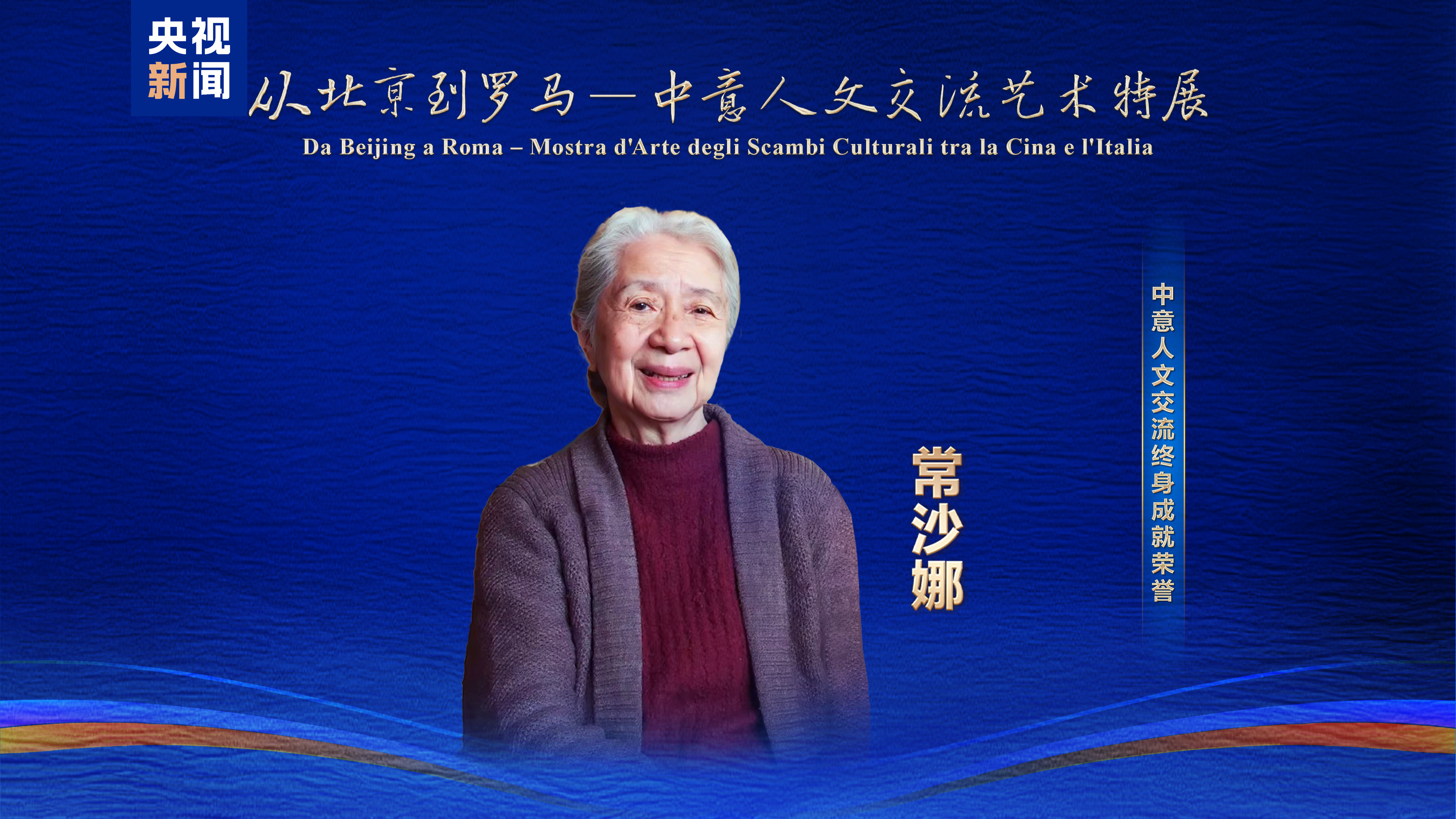 美美与共！“从北京到罗马”——中意人文交流系列荣誉颁授活动举行