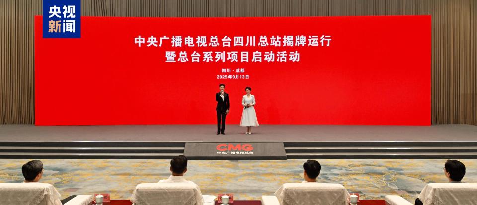 总台四川总站揭牌运行！总台多个科技文化项目在成都启动