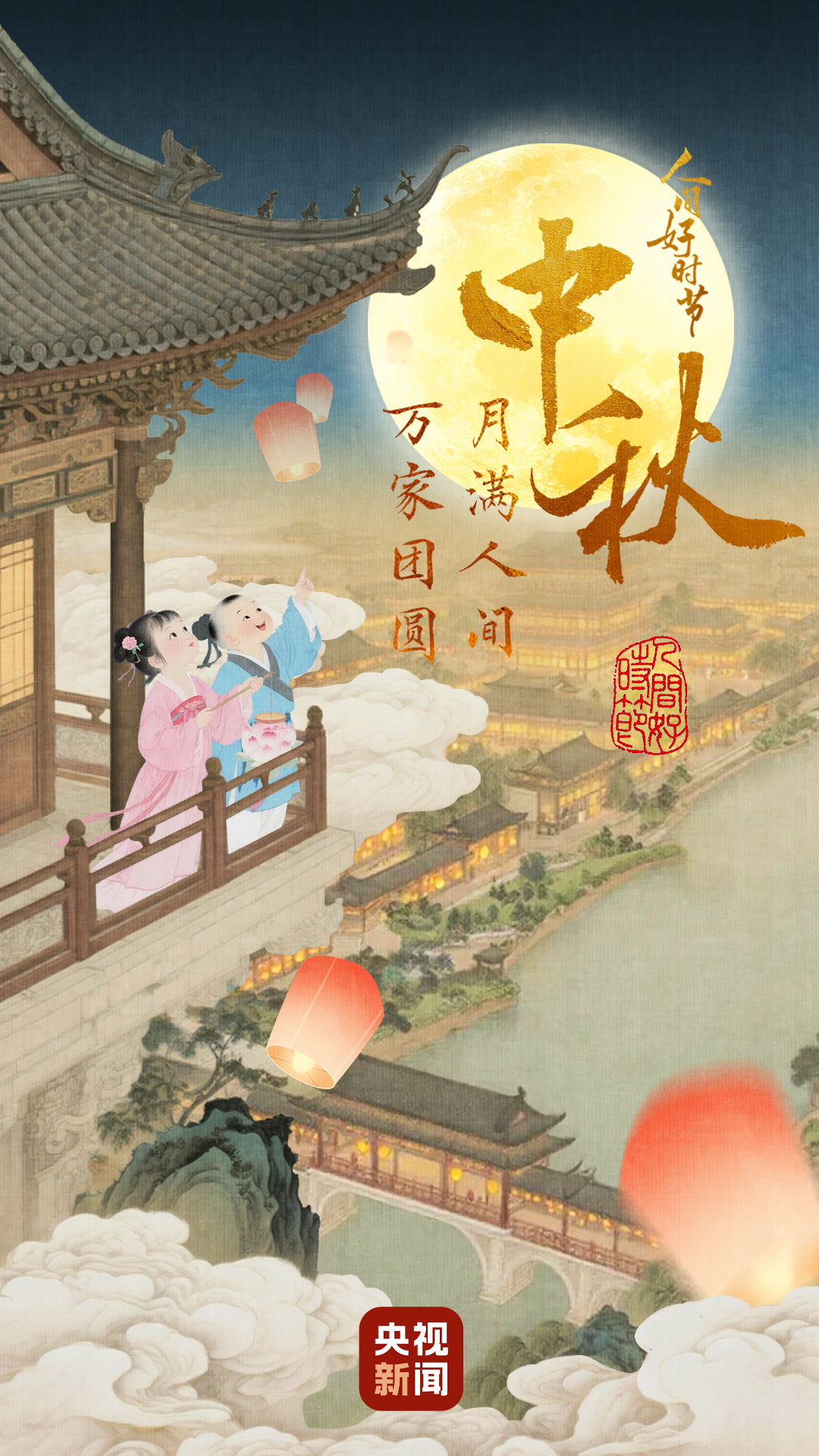 文化中国行·人间好时节｜中秋：桂香伴月 人间团圆