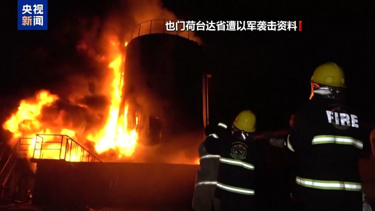 以色列再空袭也门荷台达港有多重考量 双方“报复循环”或将持续
