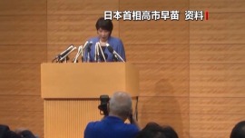 视频丨高市早苗涉台错误言论 为何说用心极其险恶