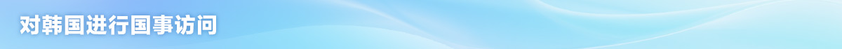 栏目条_fororder_习近平赴韩国出席亚太经合组织非正式会议-栏目条-1200x70-对韩国进行国事访问
