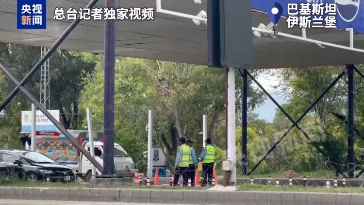 总台现场直击丨美伊第二轮谈判时间地点尚未官宣 巴基斯坦全面升级警戒等级