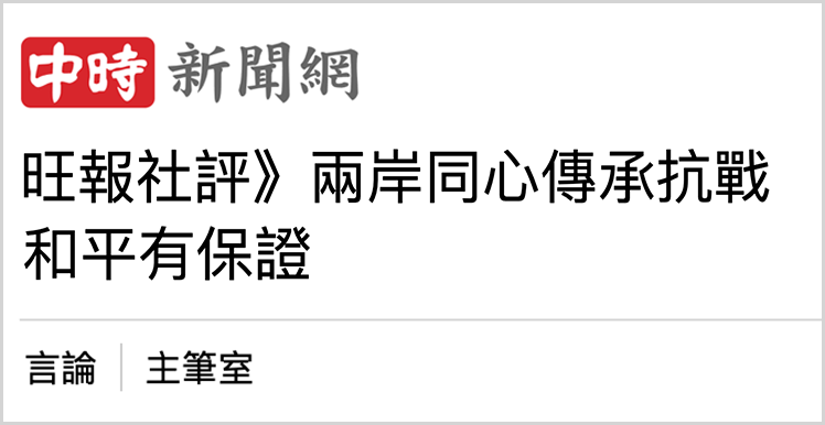 日月谭天丨阻挠台湾同胞参加大陆抗战纪念活动，赖清德在怕什么？