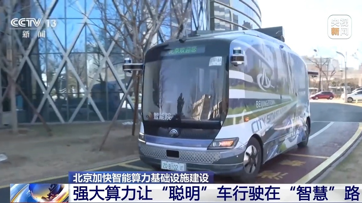 北京算力“加速跑” AI产业去年营收超3000亿