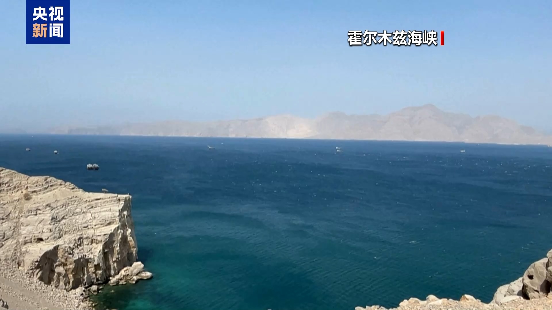 视频丨霍尔木兹海峡控制权为何是美伊争夺焦点 专家解读→