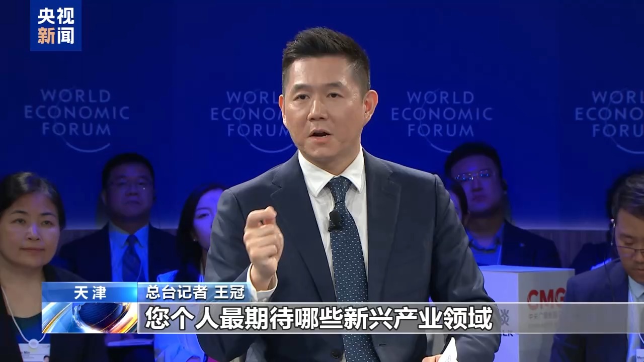 2025夏季达沃斯论坛热议共建“一带一路”