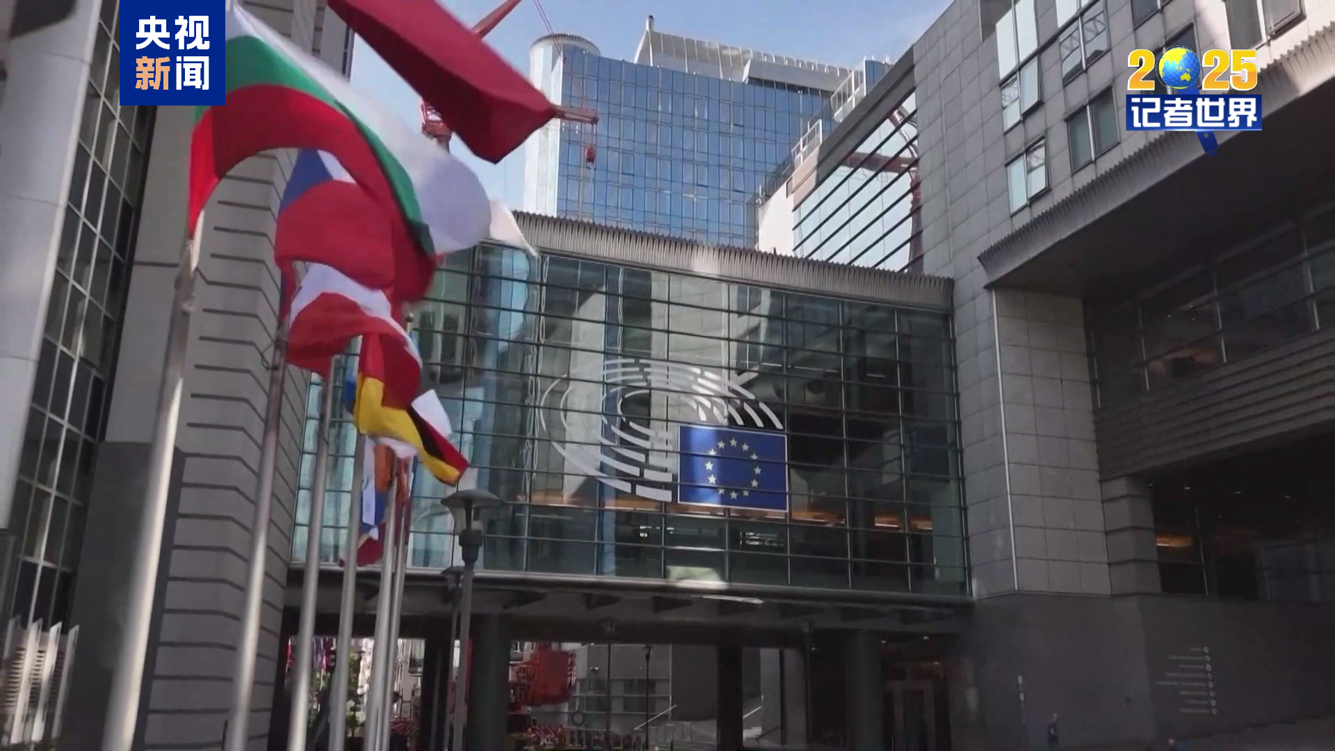 记者世界·2025丨十字路口的欧洲