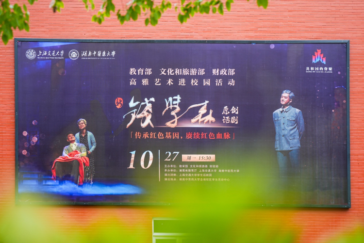 湘江之畔演绎归国赤子心 原创话剧《钱学森》走进湖南中医药大学_fororder_4