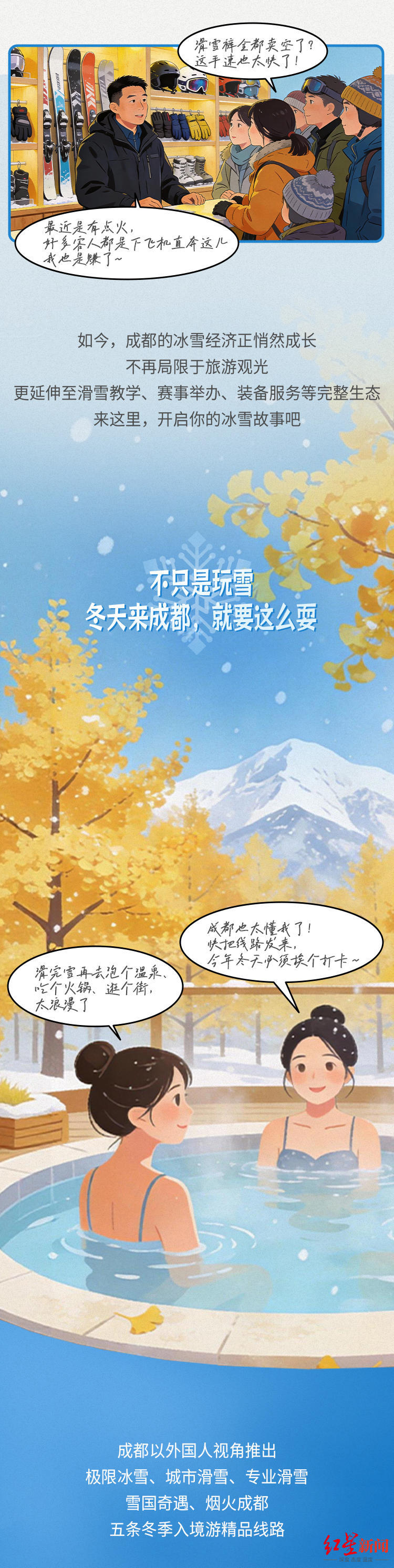 冰雪春天 | 成都,火热的“南国冰雪之约”