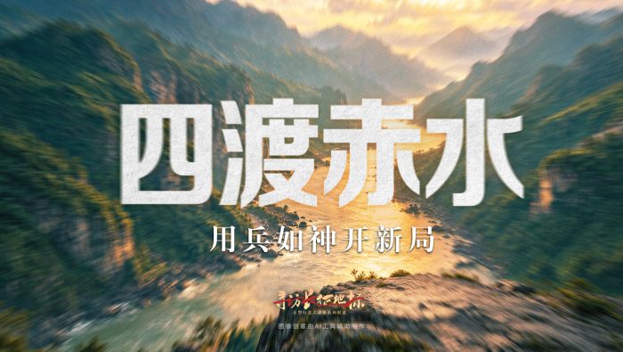 寻访长征地标丨四渡赤水·用兵如神开新局