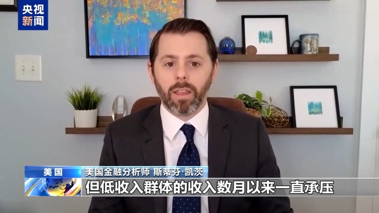 视频丨美以伊战事加剧通胀 “美国经济正陷入困境”
