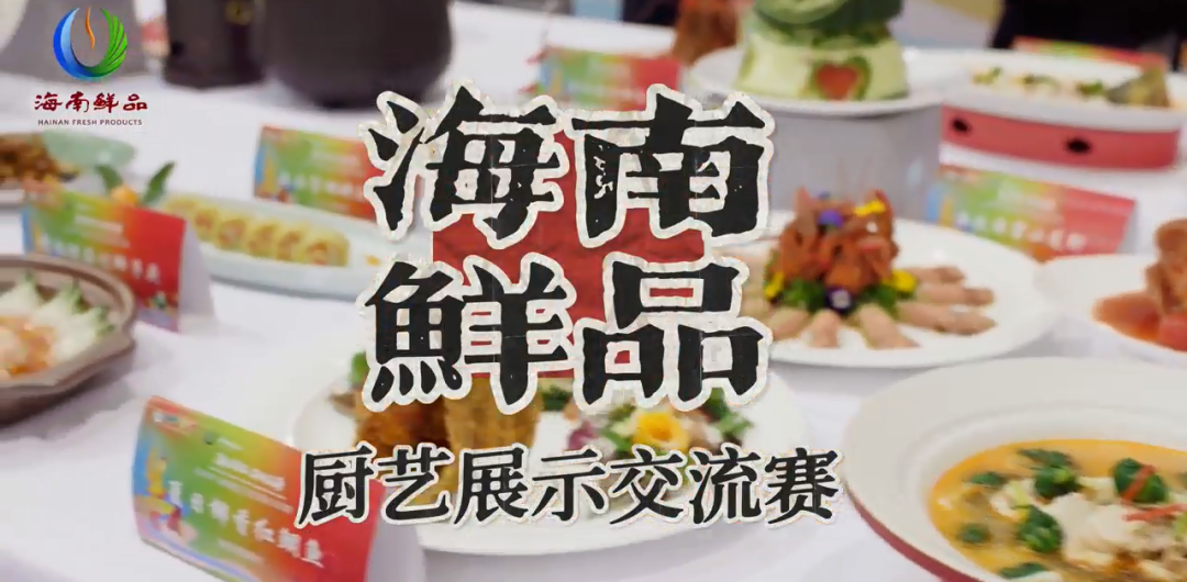 海南鲜品厨艺展示交流赛_fororder_微信图片_20251208140704_52_6