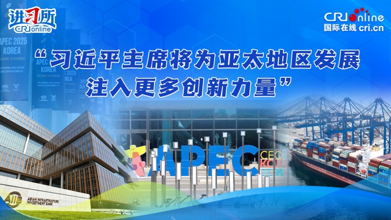 【讲习所·中国与世界】“习近平主席将为亚太地区发展注入更多创新力量”