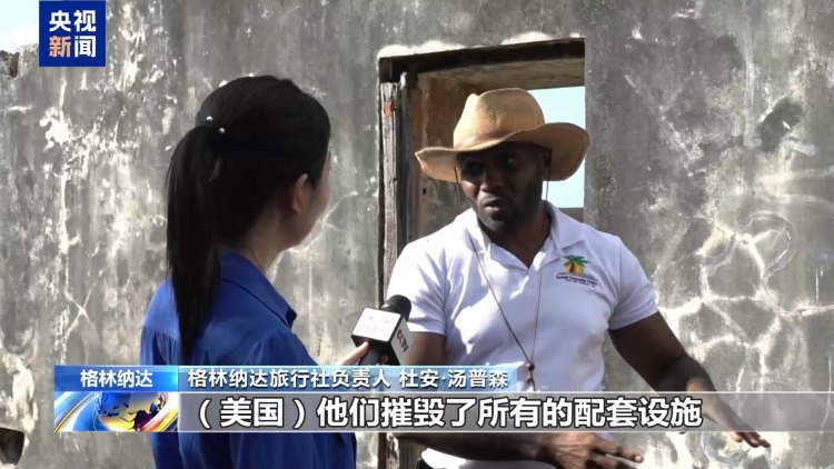 总台记者观察丨干涉拉美的黑手 美国入侵给格林纳达带来累累伤痕