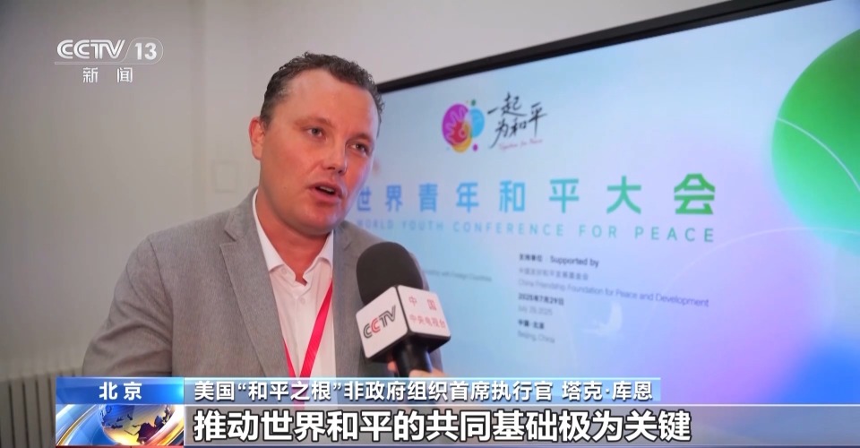 “一起为和平” 3000多名中外青年在京共倡和平凝聚共识
