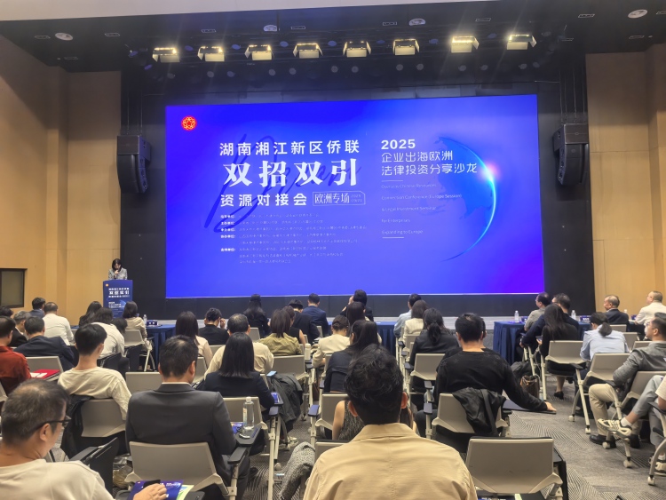 企业闯欧洲市场怕“踩坑”？湘江新区这场活动侨法合力解难题 （缺图）_fororder_IMG_20250921_143804